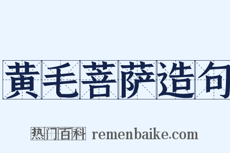 黄毛菩萨造句是什么意思的图片